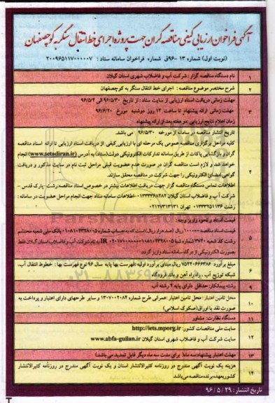 آگهی فراخوان ارزیابی کیفی , فراخوان ارزیابی کیفی پروژه اجرای خط انتقال
