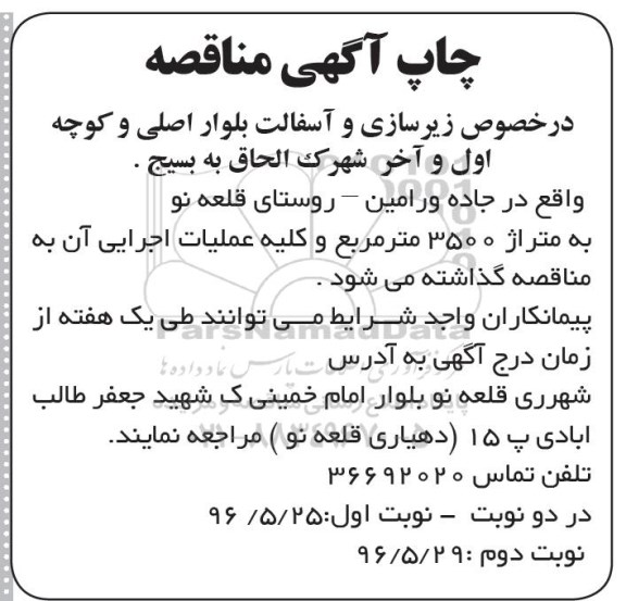آگهی مناقصه، مناقصه زیرسازی و آسفالت بلوار اصلی و کوچه اول و آخر شهرک الحاق به بسیج- نوبت دوم 
