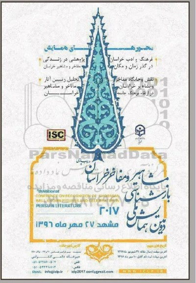 همایش مشاهیر و مفاخر خراسان در ادب پارس