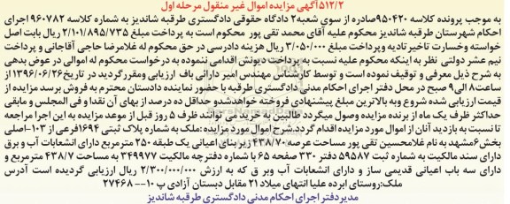 مزایده,مزایده ملک مساحت عرصه 438.70متر