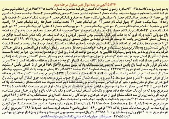 مزایده,مزایده دو قطعه باغ موروثی مرحله دوم 