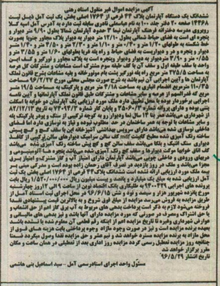 مزایده,مزایده ششدانگ آپارتمان پلاک 44 فرعی از 1764 اصلی