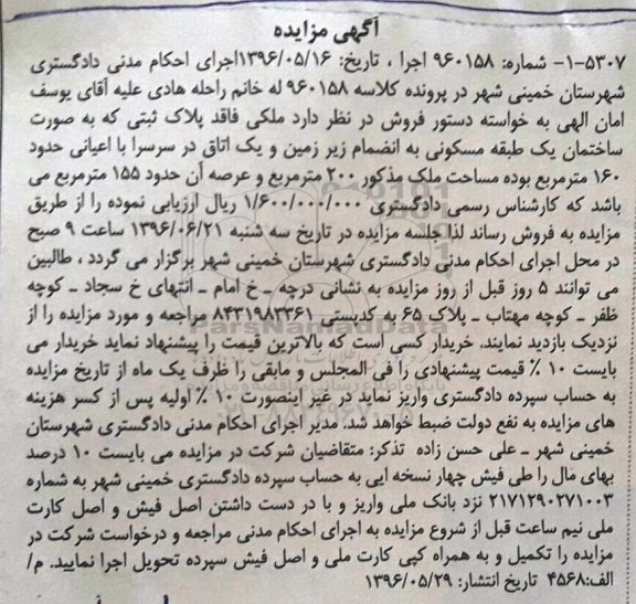 مزایده,مزایده ساختمان یک طبقه مساحت عرصه 155متر
