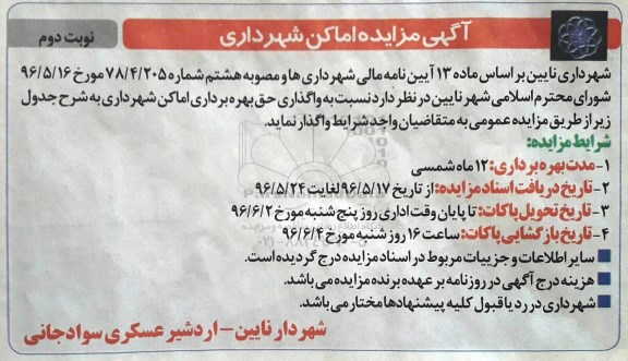 مزایده اماکن شهرداری نوبت دوم