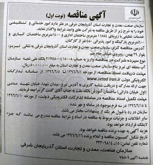 آگهی مناقصه , مناقصه امور خدماتی و تنظیفی