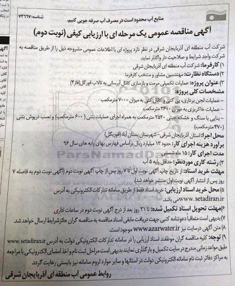 اگهی مناقصه عمومی یک مرحله ای , مناقصه عملیات تکمیلی مرمت و بازسازی کانال آبرسانی به تالاب قورگل (فاز 4) - نوبت دوم 