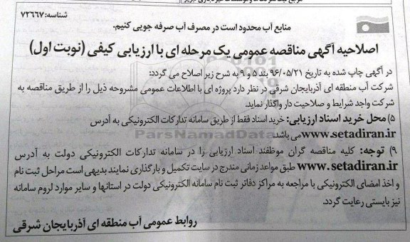 اصلاحیه , مناقصه عملیات تکمیلی مرمت و بازسازی کانال آبرسانی به تالاب 