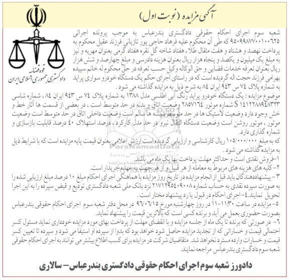 آگهی مزایده، مزایده یک دستگاه خودرو پراید رنگ آبی اطلسی