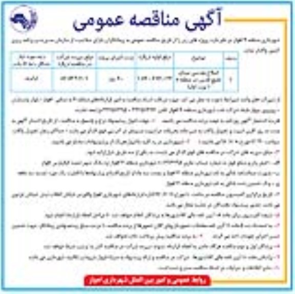 آگهی مناقصه عمومی , مناقصه اصلاح هندسی میدان ...