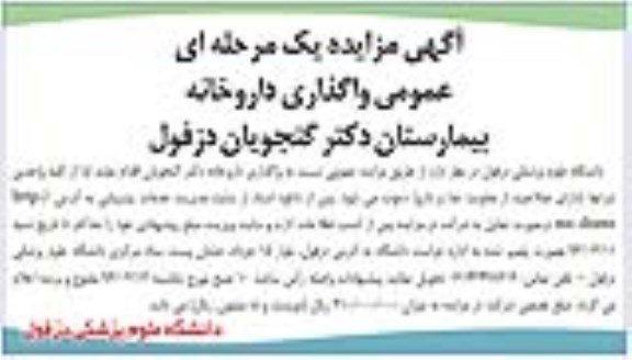 آگهی مزایده یک مرحله ای، مزایده واگذاری داروخانه دکتر گنجویان