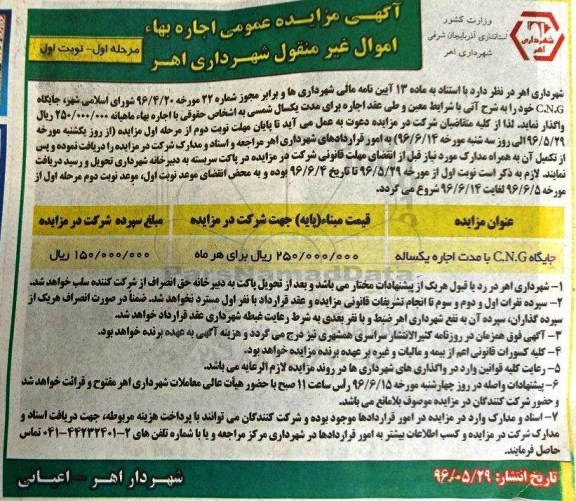 مزایده , مزایده جایگاه CNG  