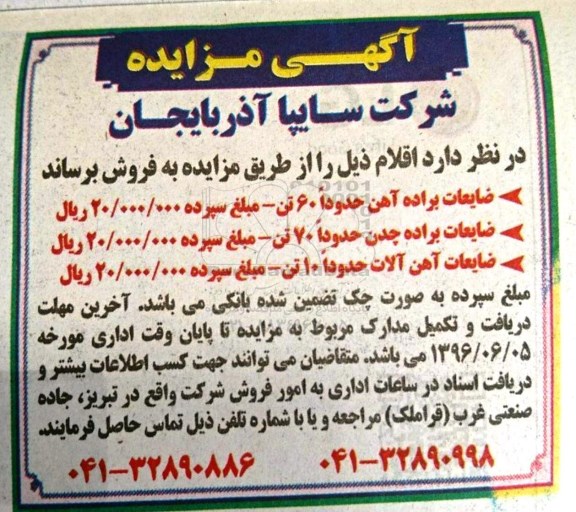 آگهی مزایده, مزایده فروش ضایعات براده آهن و چدن