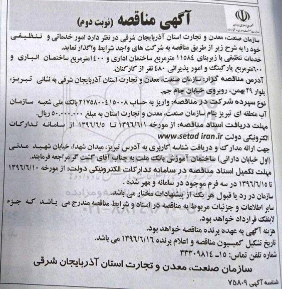 آگهی مناقصه , مناقصه امور خدماتی و تنظیفی- نوبت دوم 