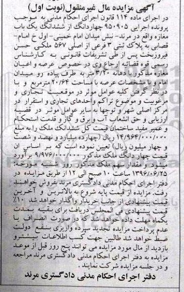 مزایده,مزایده 4 دانگ از ششدانگ مغازه عرصه 20.64متر
