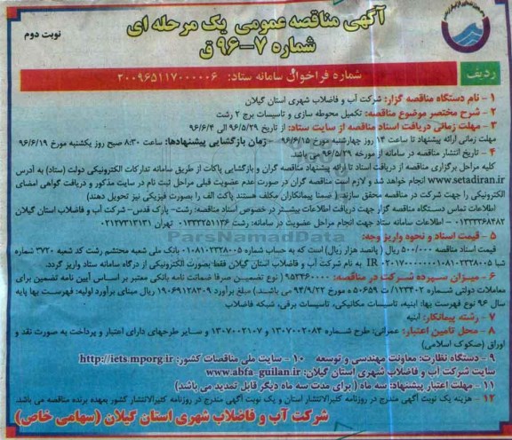 آگهی مناقصه عمومی یک مرحله ای، مناقصه تکمیل محوطه سازی و تاسیسات برج 2 رشت - نوبت دوم 