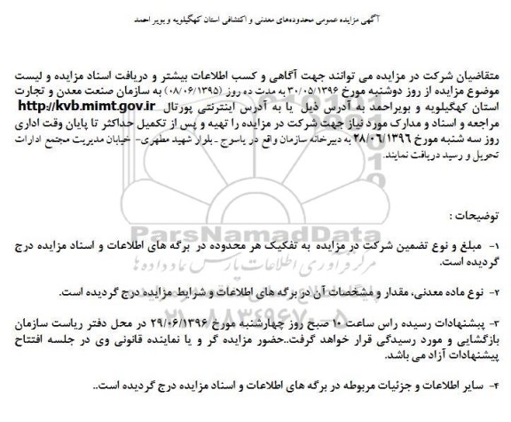 آگهی مزایده عمومی محدودههای معدنی و اکتشافی استان کهگیلویه و بویر احمد