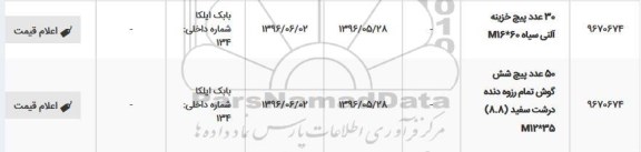 استعلام, استعلام 30 عدد پیچ خزینه آلنی سیاه 