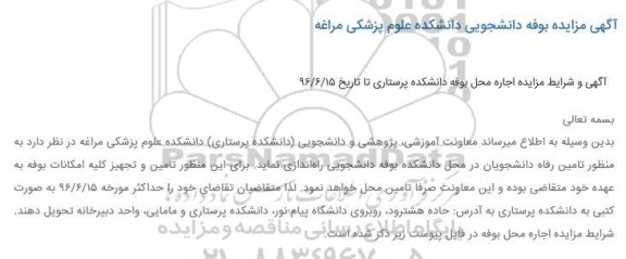 مزایده بوفه دانشجویی