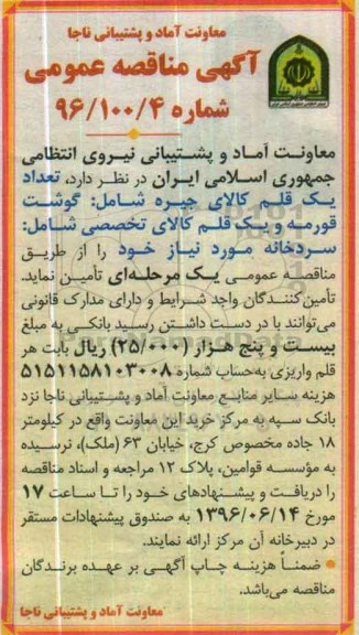 آگهی مناقصه عمومی , مناقصه گوشت قورمه و .... 