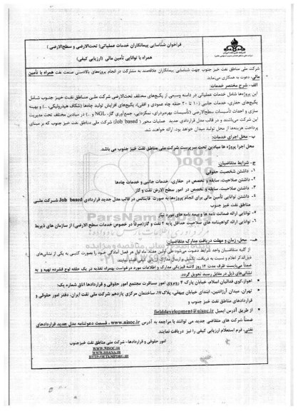 فراخوان مناقصه عمومی, فراخوان خدمات عملیاتی (تحت الارضی  و سطح الارضی)