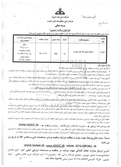 آگهی فراخوان مناقصه عمومی،  مناقصه عمومی دستگاه وکیوم گاز کولر خودرو