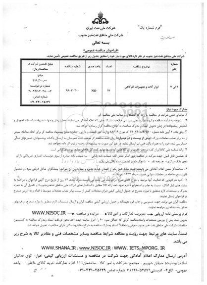 آگهی فراخوان مناقصه عمومی، فراخوان مناقصه عمومی ابزارآلات و تجهیزات کارگاهی 