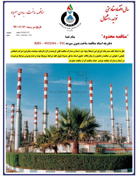 مناقصه ساخت SPRING SET