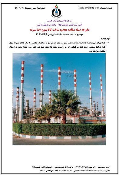 مناقصه, مناقصه ساخت قطعات گیربکس FLENDER 