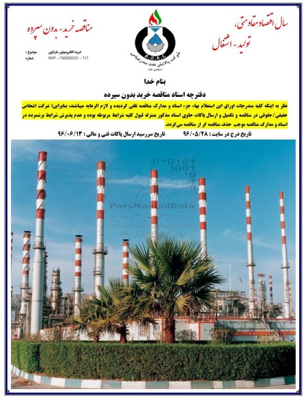 مناقصه, مناقصه خرید الکتروموتور