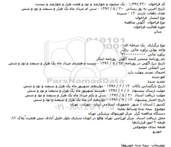 مناقصه , مناقصه بیمه بدنه وسائط نقلیه    