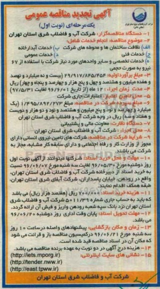تجدید مناقصه , تجدید مناقصه نظافت ساختمان ها و .... 
