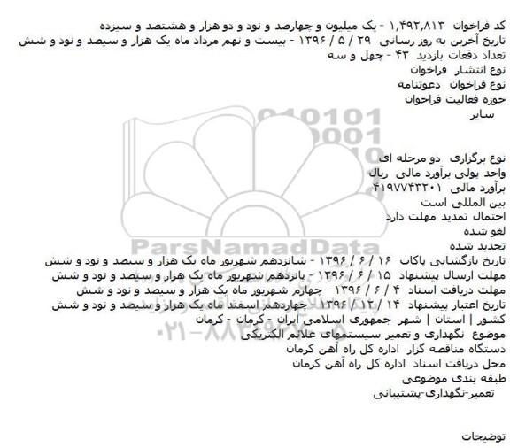 فراخوان، فراخوان نگهداری و تعمیر سیستمهای علائم الکتریکی
