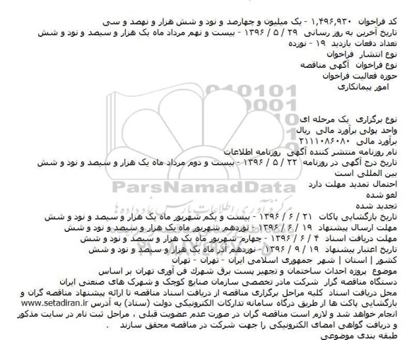 مناقصه  پروژه احداث ساختمان و تجهیز پست برق شهرک فن آوری تهران بر اساس    