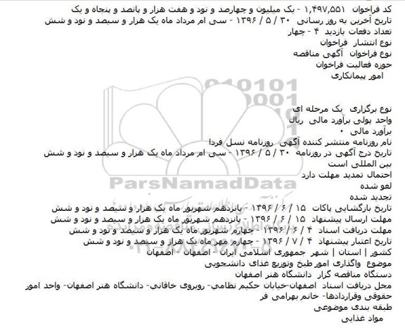 مناقصه  واگذاری امور طبخ وتوزیع غذای دانشجویی    
