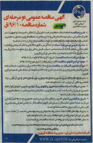 آگهی مناقصه عمومی دو مرحله ای , مناقصه خدمات حفظ و حراست فیزیکی از اماکن ... 