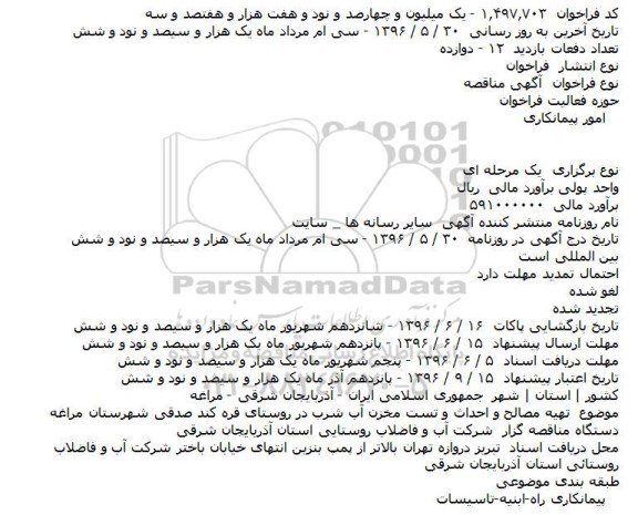 مناقصه تهیه مصالح و احداث و تست مخزن آب شرب
