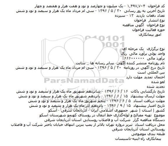 مناقصه تهیه مصالح و لوله‌گذاری خط انتقال 