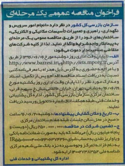 فراخوان ، تجدید فراخوان امور سرویس و نگهداری و راهبری و تعمیرات تاسیسات مکانیکی و .... 