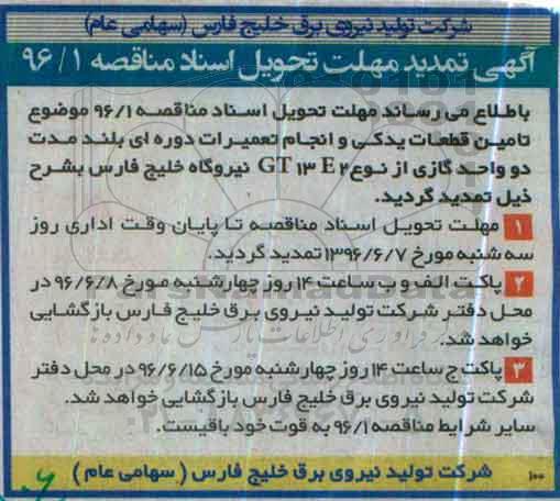 آگهی مناقصه عمومی، تمدید مناقصه تامین قطعات یدکی و انجام تعمیرات دوره ای بلند مدت...