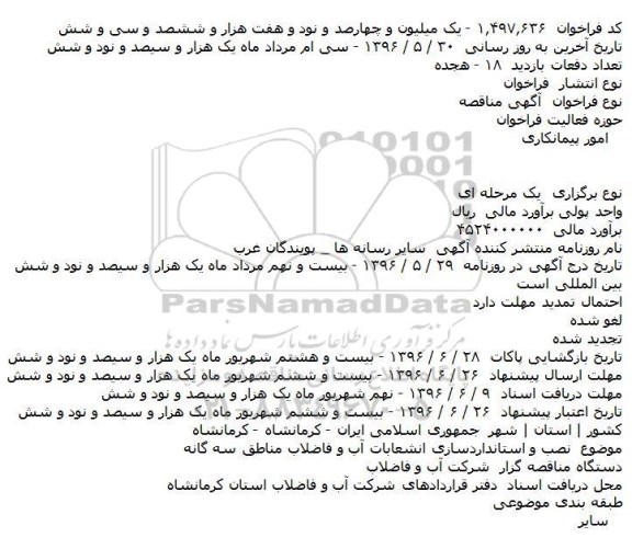 آگهی مناقصه عمومی یک مرحله ای,مناقصه نصب و استانداردسازی انشعابات آب 