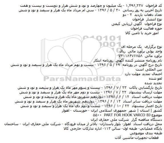 آگهی مناقصه ,مناقصه PART FOR HOOK VARCO BJ