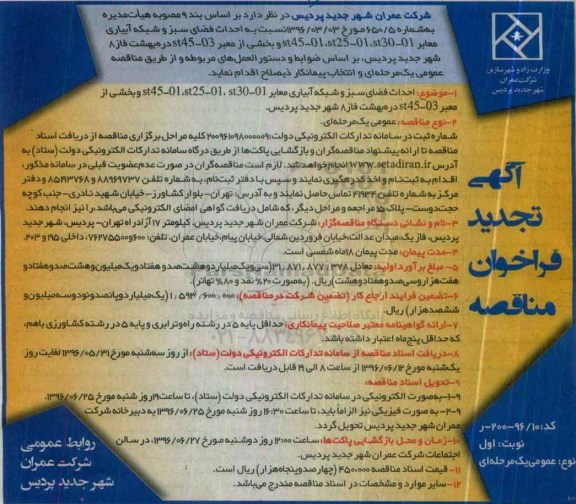 آگهی فراخوان مناقصه , تجدید مناقصه احداث فضای سبز و شبکه آبیاری 