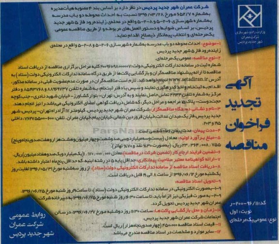 مناقصه , تجدید فراخوان احداث محوطه دو باب مدرسه