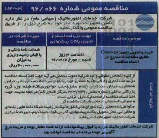 مناقصه عمومی،مناقصه خرید و تحویل تجهیزات Cisco