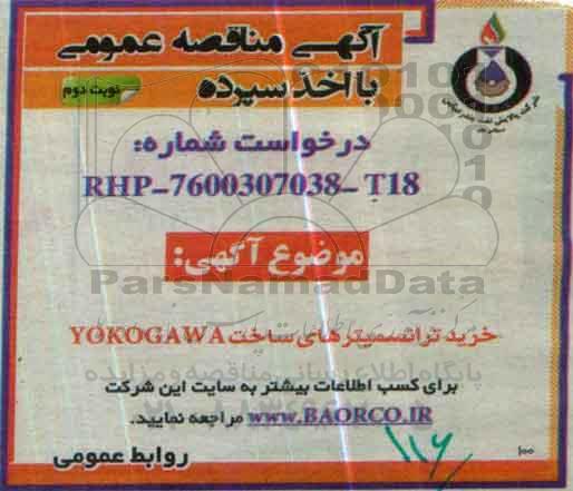 آگهی مناقصه عمومی با اخذ سپرده , مناقصه خرید ترانسمیترهای ساخت YOKOGAWA - نوبت دوم 