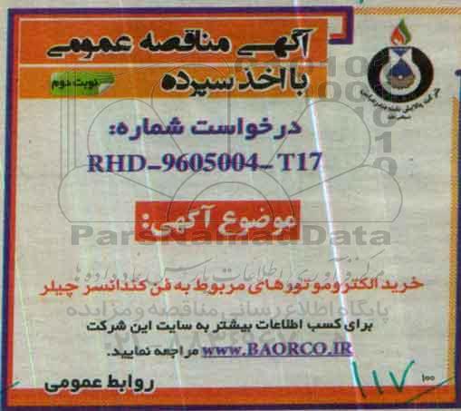 آگهی مناقصه عمومی با اخذ سپرده , مناقصه خرید الکتروموتور مربوط به فن کندانسر چیلر - نوبت دوم 
