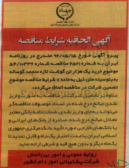 الحاقیه مناقصه بین المللی, تجدید مناقصه خرید 1000 متریک تن گوشت تازه منجمد گوساله