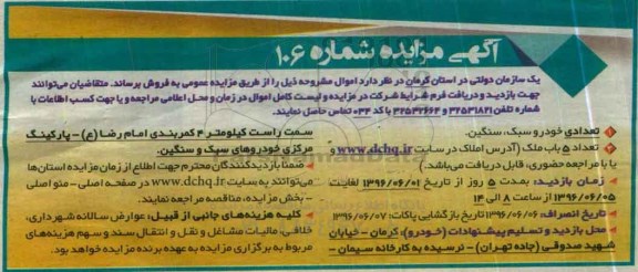 آگهی مزایده, مزایده تعدادی خودرو سبک، سنگین...