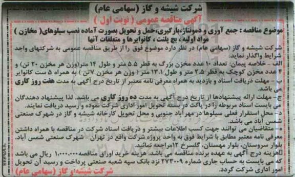 آگهی مناقصه، مناقصه جمع آوری و دمونتاژ ، بارگیری ، حمل و تحویل