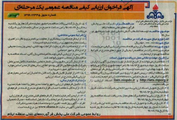 آگهی فراخوان ارزیابی کیفی مناقصه عمومی یک مرحله ای، فراخوان مناقصه توسعه انشعاب آتش نشانی انبار نفت دره شهر